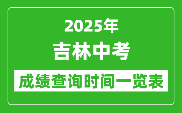 2025年吉林各市中考成績(jī)查詢(xún)時(shí)間一覽表