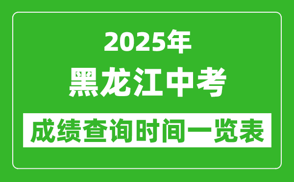 2025年黑龍江各市中考成績查詢時(shí)間一覽表