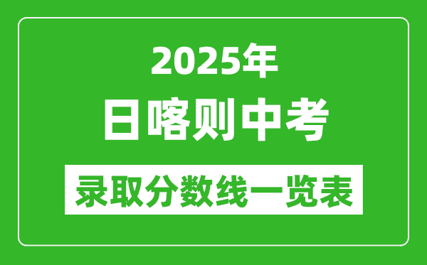 2025年日喀則中考錄取分數線一覽表(含歷年分數線)
