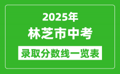 2025年林芝市中考錄取分數線一覽表(含歷年分數線)