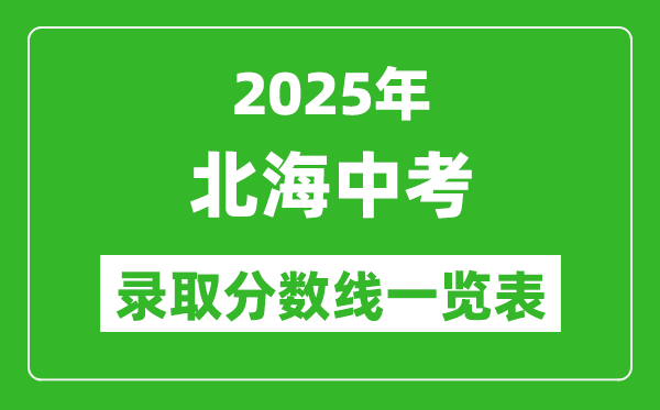 2025年北海中考錄取分數(shù)線一覽表(含歷年分數(shù)線)