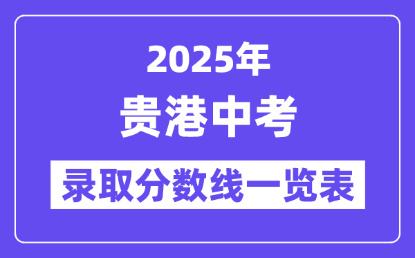 2025年貴港中考錄取分?jǐn)?shù)線(xiàn)一覽表(含歷年分?jǐn)?shù)線(xiàn))