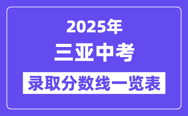 2025年三亞中考錄取分?jǐn)?shù)線一覽表(含歷年分?jǐn)?shù)線)