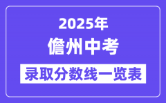 2025年儋州中考錄取分?jǐn)?shù)線一覽表(含歷年分?jǐn)?shù)線)