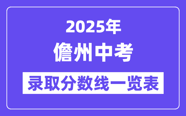 2025年儋州中考錄取分?jǐn)?shù)線一覽表(含歷年分?jǐn)?shù)線)