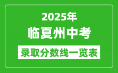 2025年臨夏州中考錄取分?jǐn)?shù)線一覽表(含歷年分?jǐn)?shù)線)