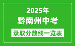 2025年黔南州中考錄取分?jǐn)?shù)線一覽表(含歷年分?jǐn)?shù)線)
