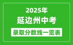 2025年延邊州中考錄取分?jǐn)?shù)線(xiàn)一覽表(含歷年分?jǐn)?shù)線(xiàn))