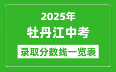 2025年牡丹江中考錄取分?jǐn)?shù)線一覽表(含歷年分?jǐn)?shù)線)