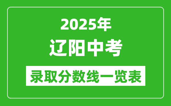 2025年遼陽(yáng)中考錄取分?jǐn)?shù)線(xiàn)一覽表(含歷年分?jǐn)?shù)線(xiàn))