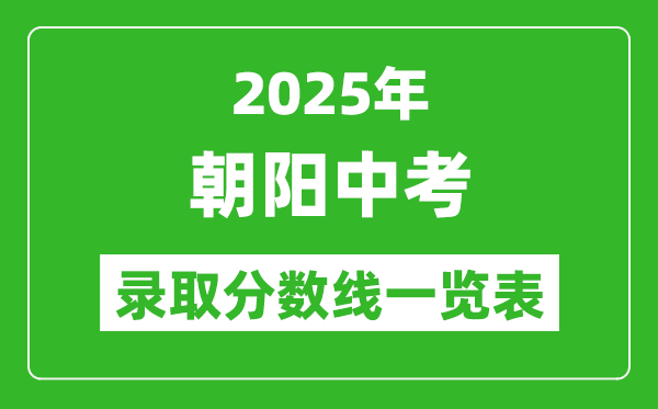 2025年朝陽中考錄取分?jǐn)?shù)線一覽表(含歷年分?jǐn)?shù)線)
