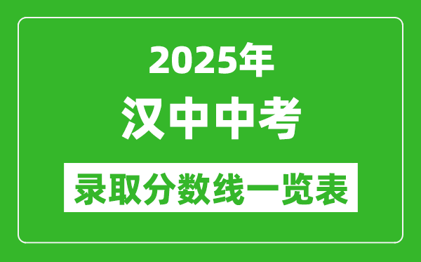 2025年漢中中考錄取分?jǐn)?shù)線一覽表(含歷年分?jǐn)?shù)線)