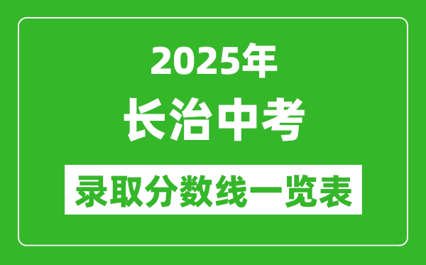 2025年長治中考錄取分數(shù)線一覽表(含歷年分數(shù)線)