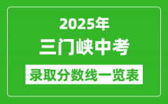 2025年三門峽中考錄取分數(shù)線一覽表(含歷年分數(shù)線)