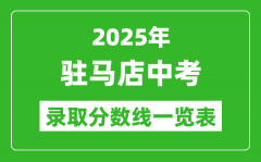 2025年駐馬店中考錄取分數(shù)線一覽表(含歷年分數(shù)線)