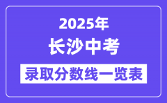 2025年長沙中考錄取分數(shù)線一覽表(含歷年分數(shù)線)