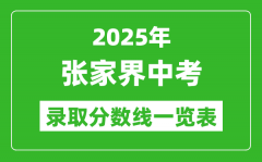 2025年張家界中考錄取分數線一覽表(含歷年分數線)
