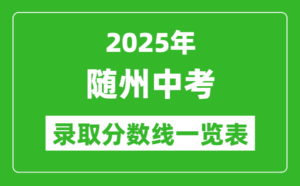 2025年隨州中考錄取分數(shù)線一覽表(含歷年分數(shù)線)