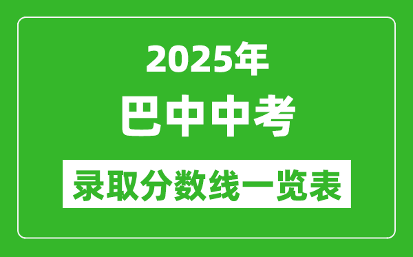 2025年巴中中考錄取分?jǐn)?shù)線一覽表(含歷年分?jǐn)?shù)線)