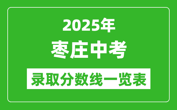 2025年棗莊中考錄取分數(shù)線一覽表(含歷年分數(shù)線)