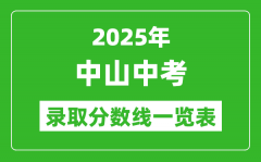 2025年中山中考錄取分?jǐn)?shù)線一覽表(含歷年分?jǐn)?shù)線)