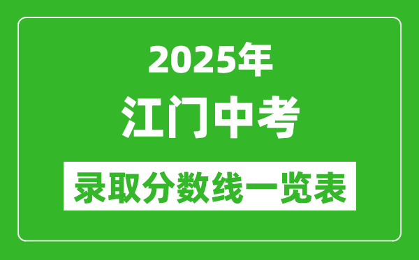2025年江門中考錄取分?jǐn)?shù)線一覽表(含歷年分?jǐn)?shù)線)