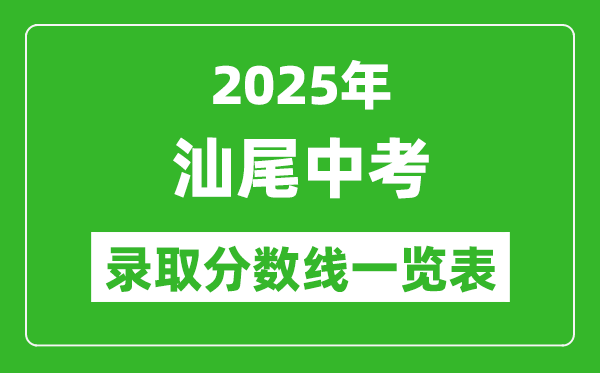 2025年汕尾中考錄取分?jǐn)?shù)線一覽表(含歷年分?jǐn)?shù)線)