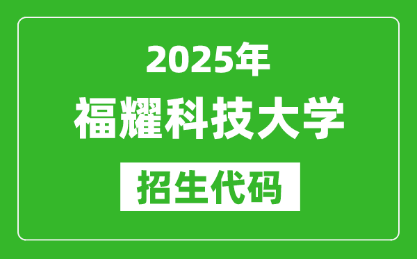 2025福耀科技大學(xué)招生代碼是多少？附各專業(yè)代碼對照表