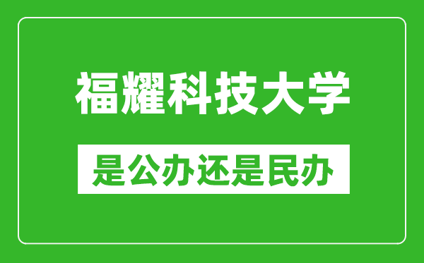 福耀科技大學是公辦還是民辦大學？