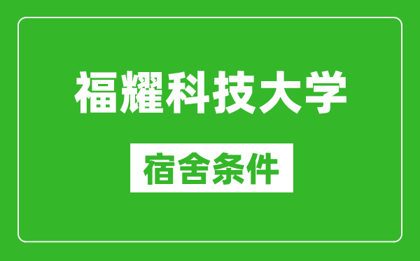福耀科技大學(xué)宿舍條件怎么樣,有空調(diào)和獨(dú)立衛(wèi)生間嗎？(附宿舍圖片)
