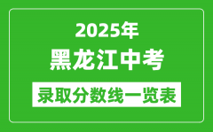 2025黑龍江省各市中考錄取分?jǐn)?shù)線一覽表(12市完整版)