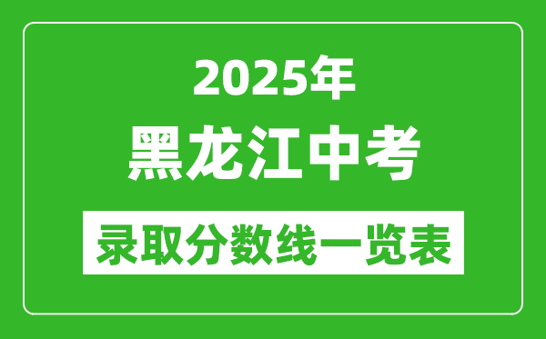 2025黑龍江省各市中考錄取分數(shù)線一覽表(12市完整版)