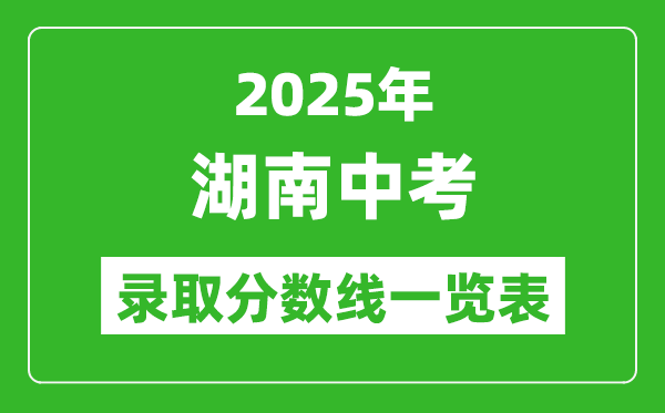 2025湖南省各市中考錄取分數(shù)線一覽表(14市州完整版)