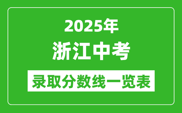2025浙江省各市中考錄取分?jǐn)?shù)線(xiàn)一覽表(11市完整版)