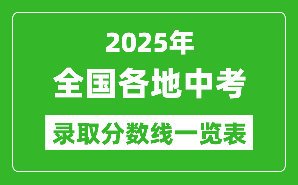 2025全國各地中考錄取分數線一覽表(31省市完整版)