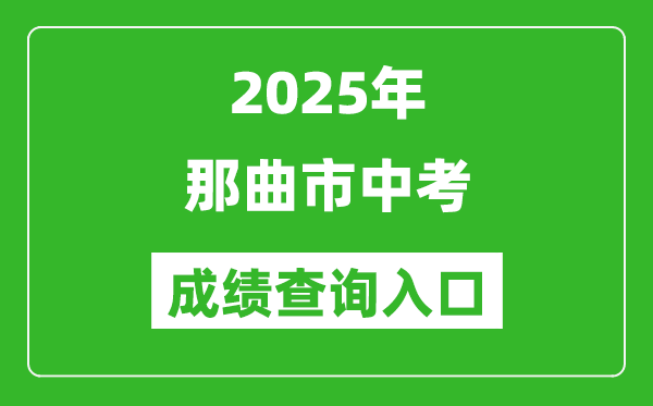 2025年那曲市中考成績(jī)查詢?nèi)肟诠倬W(wǎng)(http://xxcx.zsks.edu.xizang.gov.cn:8082)