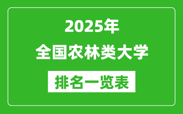 2025全國農(nóng)林類大學(xué)排名一覽表(含錄取分?jǐn)?shù)線)