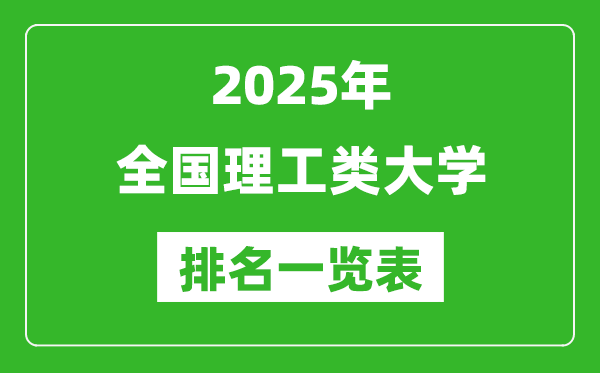 2025全國理工類大學排名一覽表（含錄取分數(shù)線）