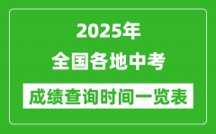 <b>2025年中考成績查詢時間一覽表_中考成績一般什么時候公布</b>