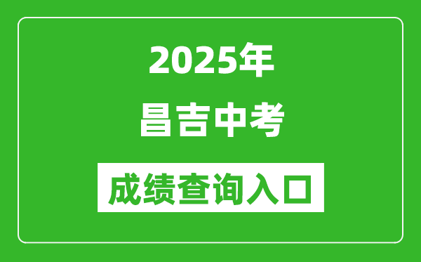 2025年昌吉中考成績查詢?nèi)肟诠倬W(wǎng)(https://www.xjzk.gov.cn/)