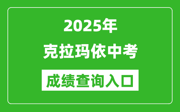 2025年克拉瑪依中考成績查詢?nèi)肟诠倬W(wǎng)(https://www.xjzk.gov.cn/)