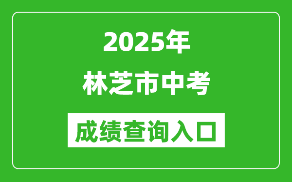 2025年林芝市中考成績(jī)查詢?nèi)肟诠倬W(wǎng)(http://xxcx.zsks.edu.xizang.gov.cn:8082)