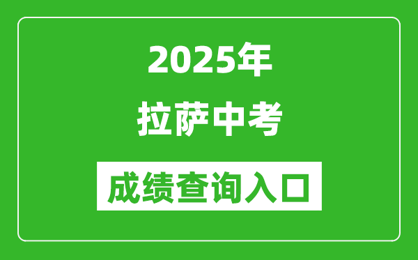 2025年拉薩中考成績(jī)查詢?nèi)肟诠倬W(wǎng)(http://xxcx.zsks.edu.xizang.gov.cn:8082)
