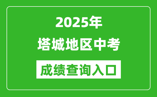 2025年塔城中考成績(jī)查詢(xún)?nèi)肟诠倬W(wǎng)(https://www.xjzk.gov.cn/)