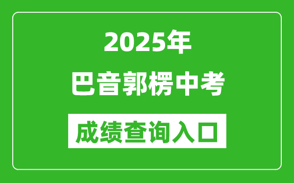 2025年巴音郭楞中考成績(jī)查詢?nèi)肟诠倬W(wǎng)(https://www.xjzk.gov.cn/)