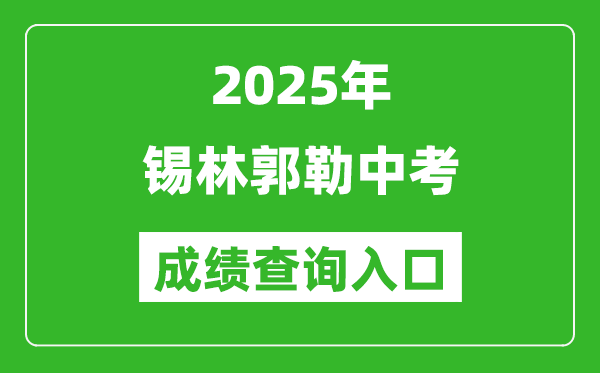 2025年錫林郭勒中考成績查詢?nèi)肟诠倬W(wǎng)(https://zwfw.nmg.gov.cn/)