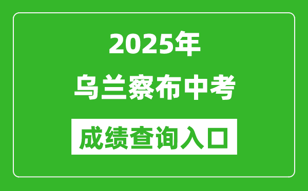 2025年烏蘭察布中考成績(jī)查詢(xún)?nèi)肟诠倬W(wǎng)(https://zwfw.nmg.gov.cn/)
