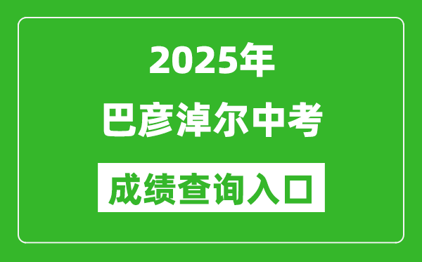 2025年巴彥淖爾中考成績(jī)查詢?nèi)肟诠倬W(wǎng)(https://zwfw.nmg.gov.cn/)