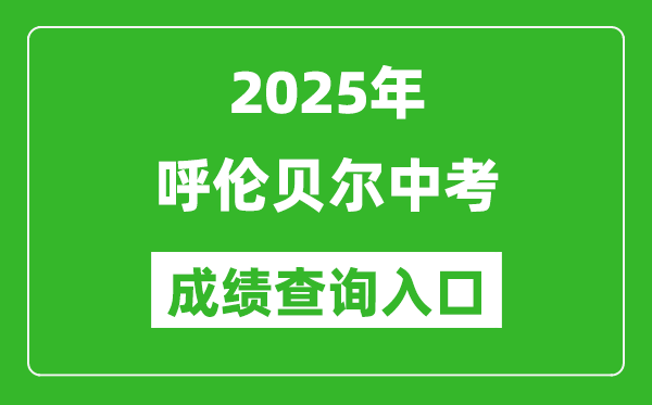 2025年呼倫貝爾中考成績查詢?nèi)肟诠倬W(wǎng)(https://zwfw.nmg.gov.cn/)