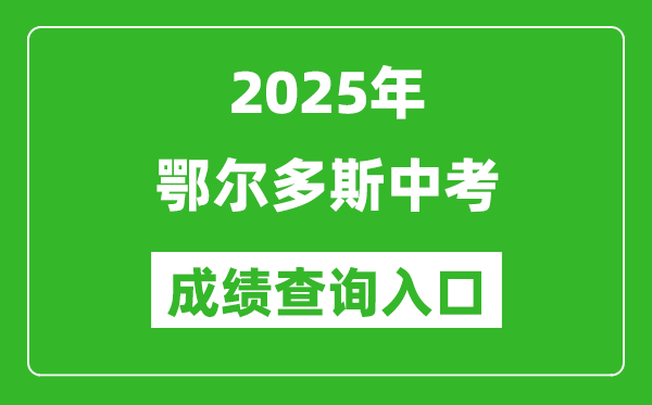 2025年鄂爾多斯中考成績(jī)查詢?nèi)肟诠倬W(wǎng)(https://zwfw.nmg.gov.cn/)